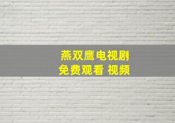 燕双鹰电视剧免费观看 视频